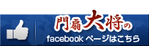 門扇大将のfacebookページはこちら