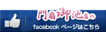 門扇御池店のfacebookページはこちら