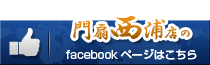 門扇西浦店のfacebookページはこちら