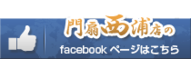 門扇西浦店のfacebookページはこちら