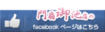 門扇御池店のfacebookページはこちら