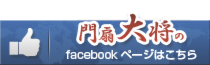 門扇大将のfacebookページはこちら