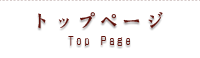 トップページ