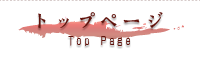 トップページ