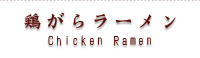 鶏がらラーメン