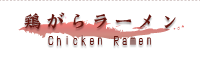 鶏がらラーメン