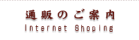 通販のご案内