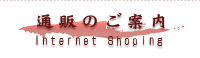 通販のご案内