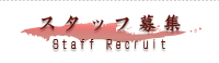 スタッフ募集