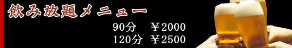 飲み放題バナー２.jpg