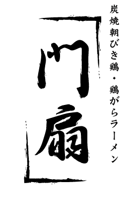 門扇　京都鶏がらラーメン＆焼き鳥